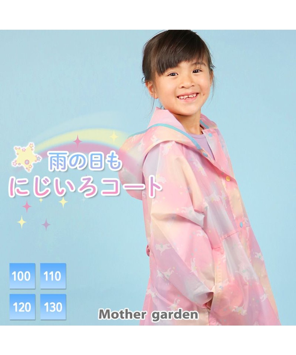 【オンワード】 Mother garden>ファッション雑貨 マザーガーデン ユニコーン 子供用 レインコート 《レインボー柄》100/110/120/130cm ランドセル対応 マルチカラー 衣類120 キッズ