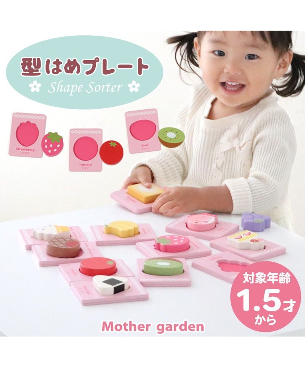 Mother garden>おもちゃ 1.5歳からの木のおもちゃ マザーガーデン 型はめプレート - - キッズ