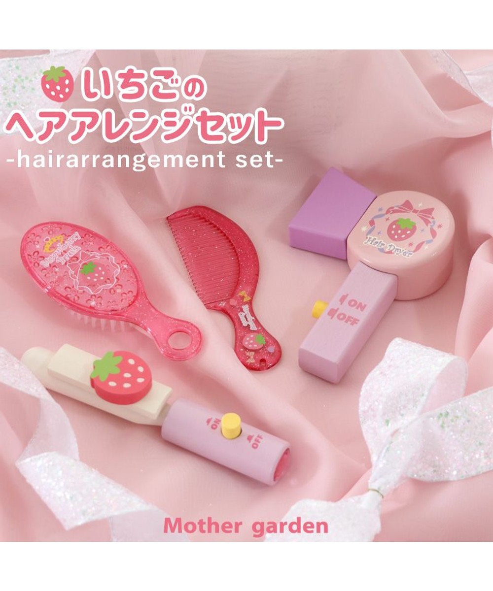 【オンワード】 Mother garden>おもちゃ 野いちご 木製 ままごと へアレンジセット《ピンク》 ピンク - キッズ