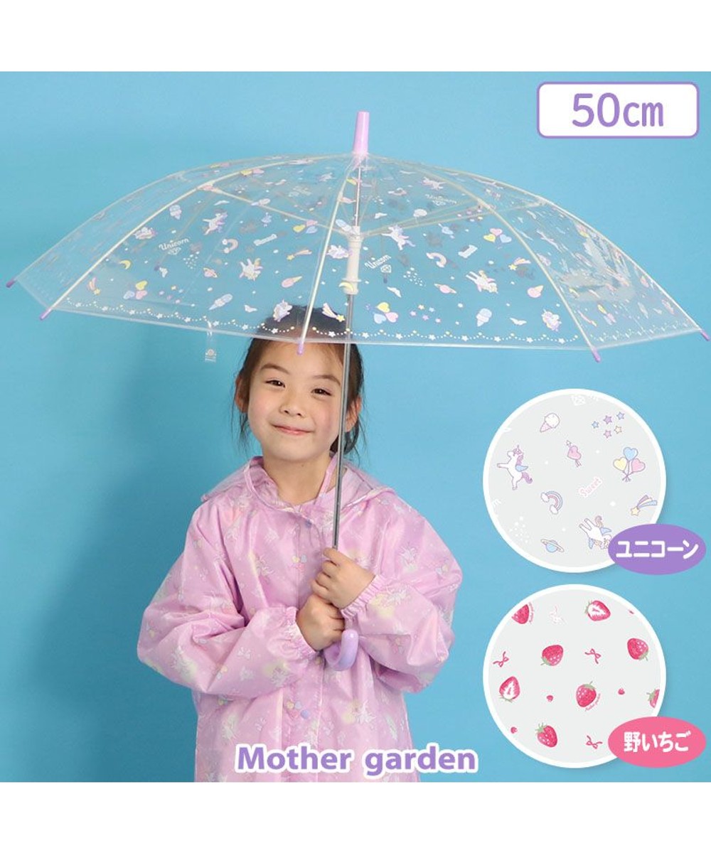 ＜オンワード＞Mother garden>ファッション雑貨 マザーガーデン 透明 長傘 子供用 50cm 《 ユニコーン / 野いちご 》 ユニコーン -
