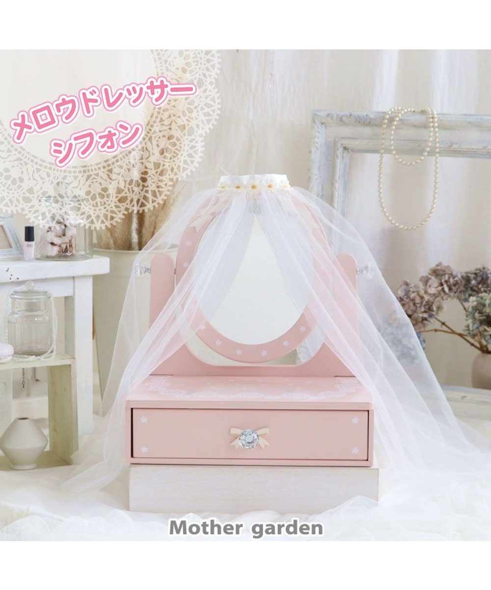 【オンワード】 Mother garden>おもちゃ シフォンチュールカバー付き メロウドレッサー ピンク（淡） 0 【送料無料】