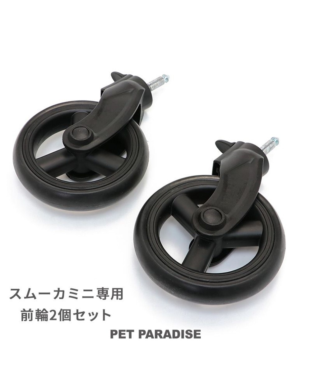 【オンワード】 PET PARADISE>ペットグッズ smooca mini ペットカート用 前輪セット 前輪セット 0
