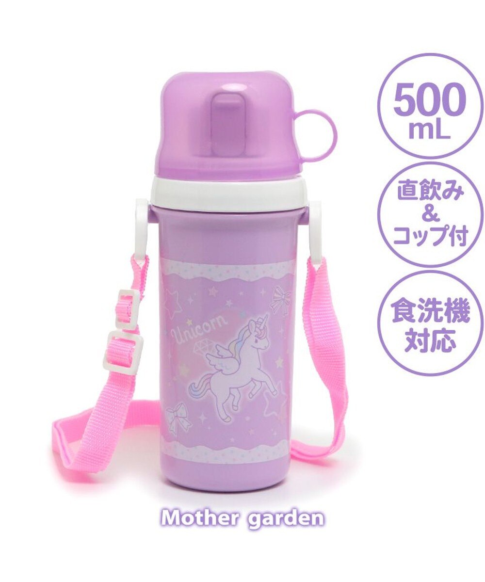 Mother garden>食器/キッチン マザーガーデン ユニコーン コップ付き プラ水筒 《ハピネス柄》 500mL 日本製 - - キッズ
