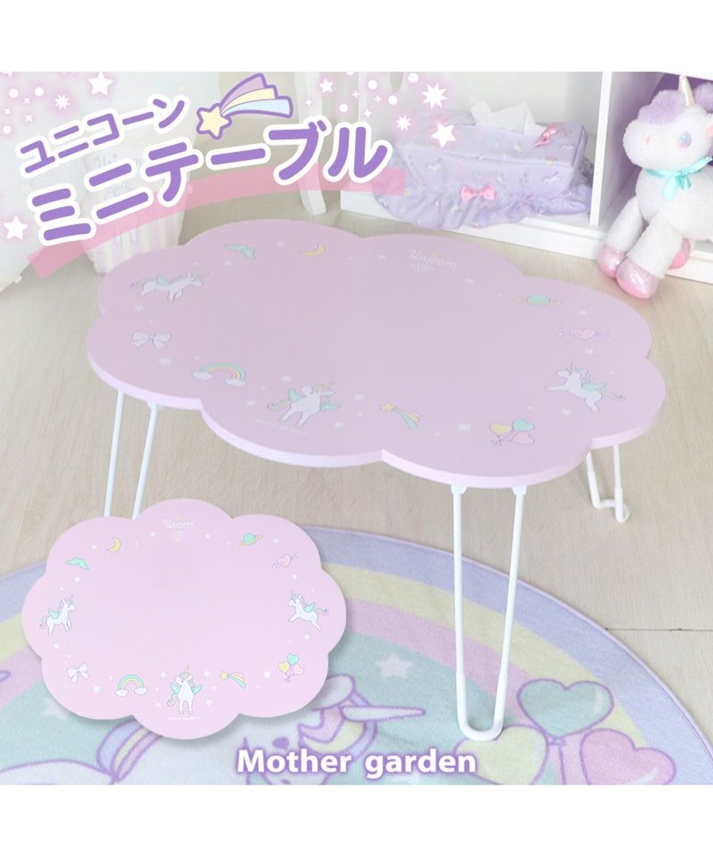 Mother garden>インテリア マザーガーデン ユニコーンテーブル 雲型 紫 - キッズ 【送料無料】
