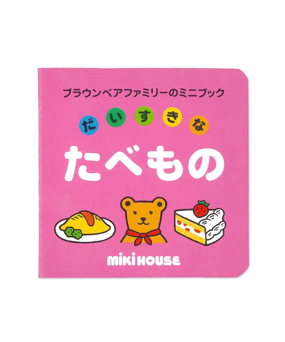 【オンワード】 MIKI HOUSE HOT BISCUITS>音楽/本 【ブラウンベアファミリーのミニブック】5だいすきなたべもの 色なし -- キッズ