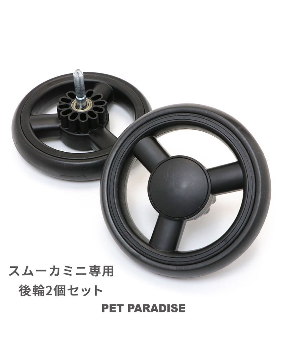 【オンワード】 PET PARADISE>ペットグッズ smooca mini ペットカート用 後輪セット 後輪セット 0