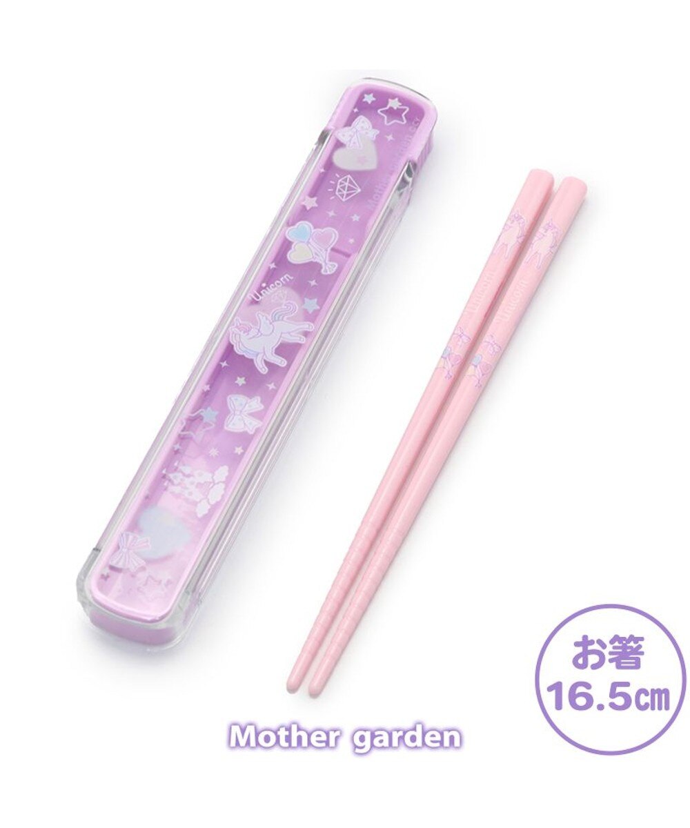 Mother garden>食器/キッチン マザーガーデン ユニコーン スライド式 お箸＆ケース 《ハピネス柄》 16.5cm 日本製 - - キッズ