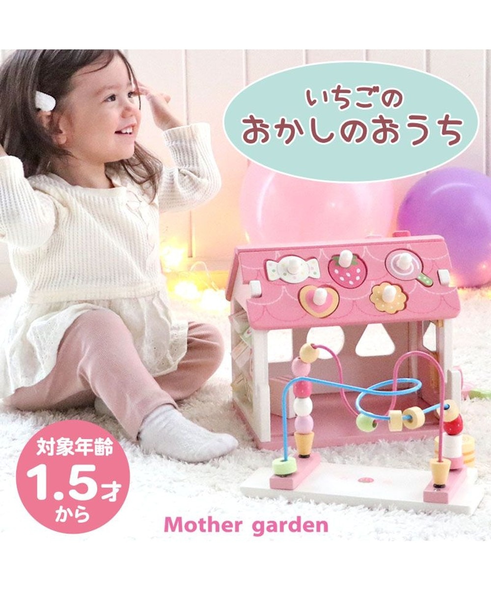【オンワード】 Mother garden>おもちゃ 1.5歳からの木のおもちゃ マザーガーデン いちごのおかしのおうち - - キッズ 【送料無料】