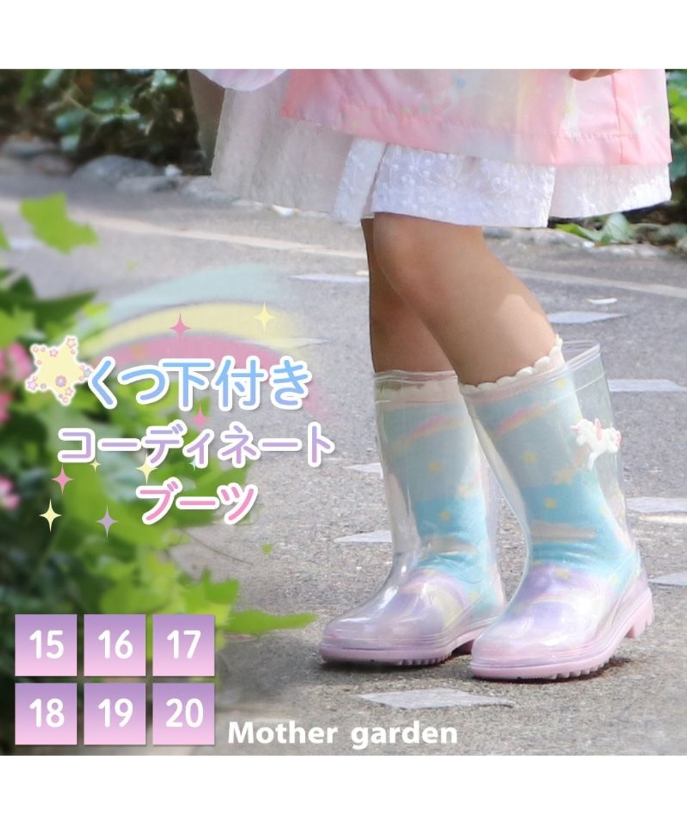 【オンワード】 Mother garden>シューズ マザーガーデン ユニコーン キッズ 長靴 靴下セット 《レインボー柄》 15/16/17/18/19/20cm ピンク（淡） はきもの19ｃｍ キッズ