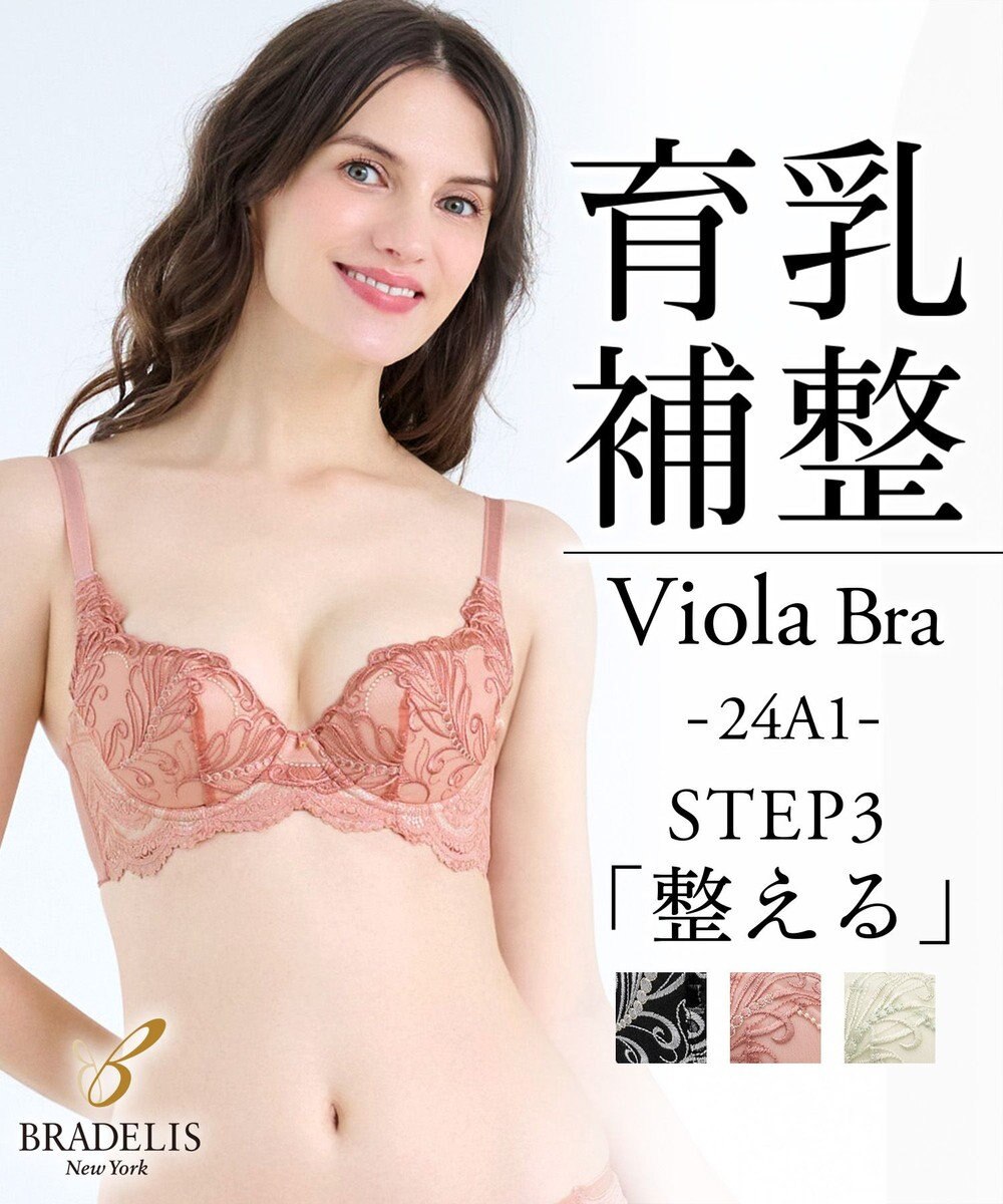 BRADELIS New York 【BRADELIS New York / 育乳STEP3 持ち上げる】ヴィオラステップ3ブラ24A1 補正 