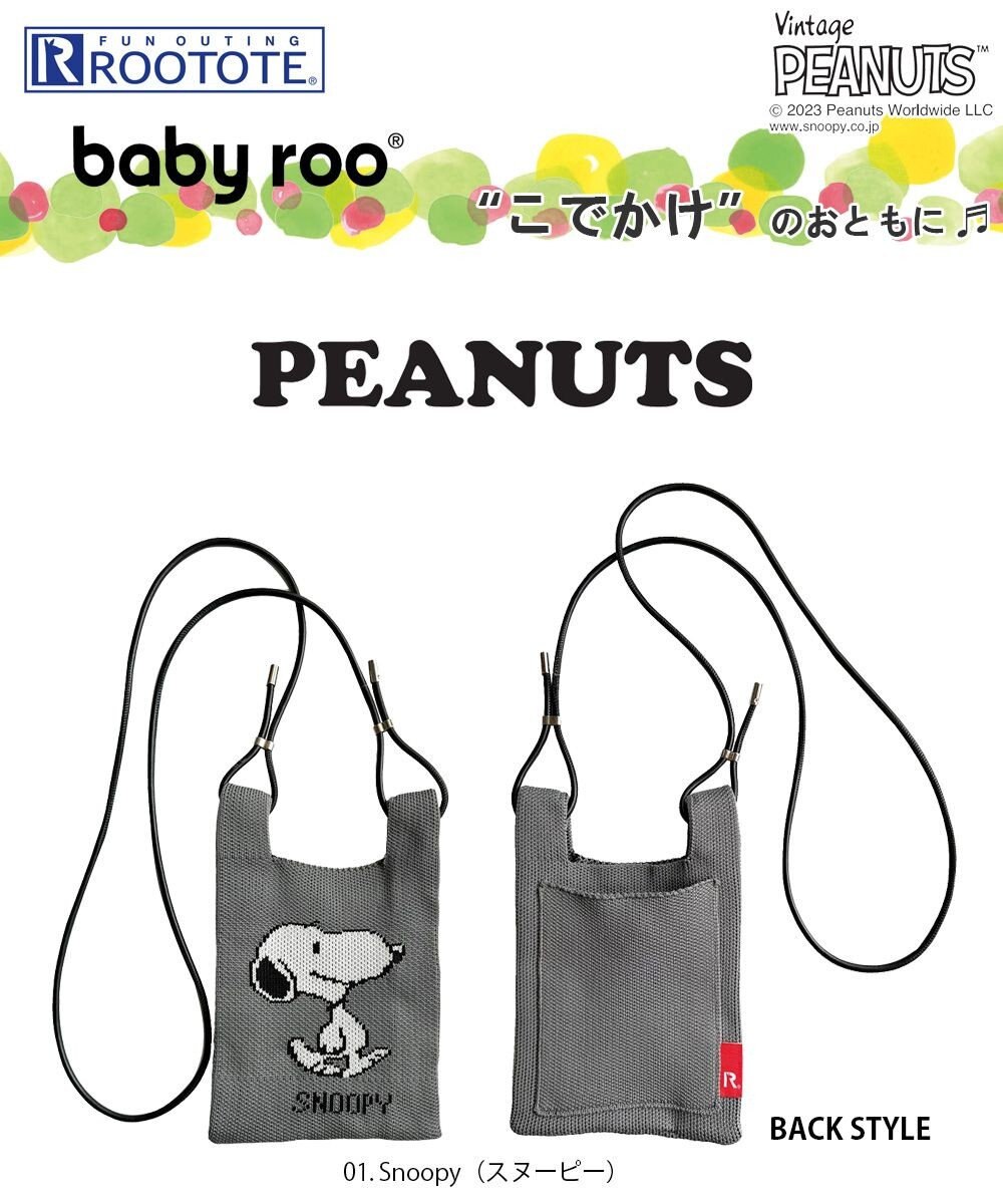 ROOTOTE 8339【スヌーピー】IP.ベビールー.ピーナッツ-8R 