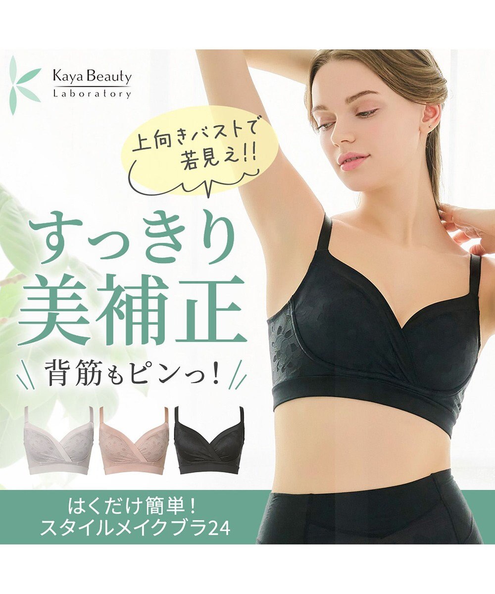 BRADELIS New York 【カヤビューティーラボ】はくだけ簡単!スタイルメイクブラ24 補正ブラ 