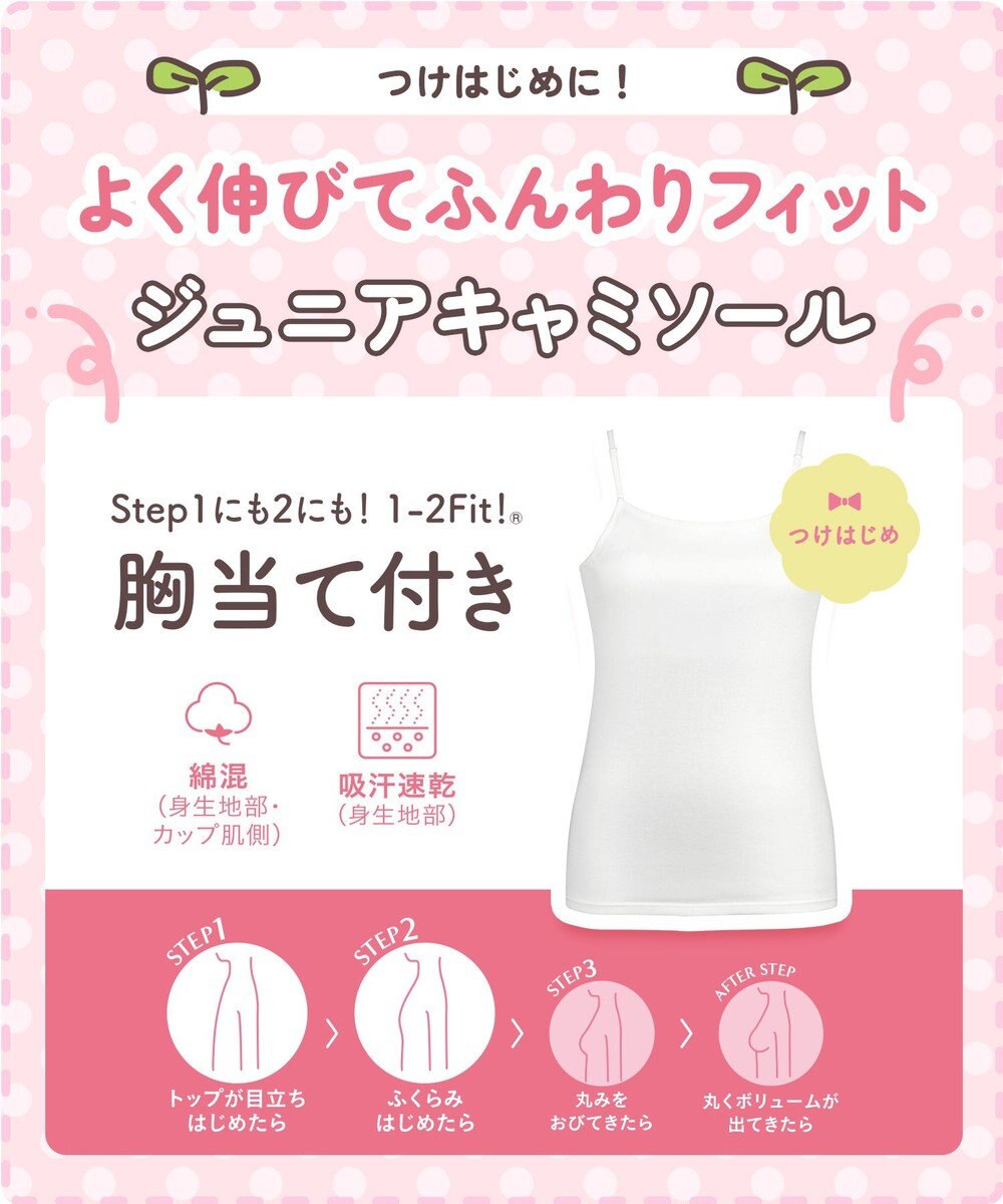 Wing ジュニア 胸あて付きキャミソール Wing Teen 綿混素材(身生地部) 成長する胸にフィット 【STEP1～2】 RL6917 ウイング／ワコール 