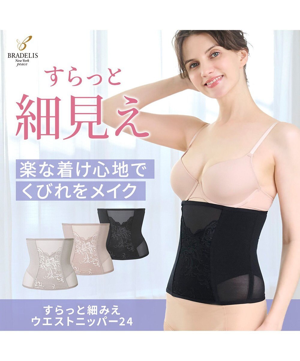 BRADELIS New York 【BRADELIS NewYork peace】すらっと細みえウエストニッパー24 