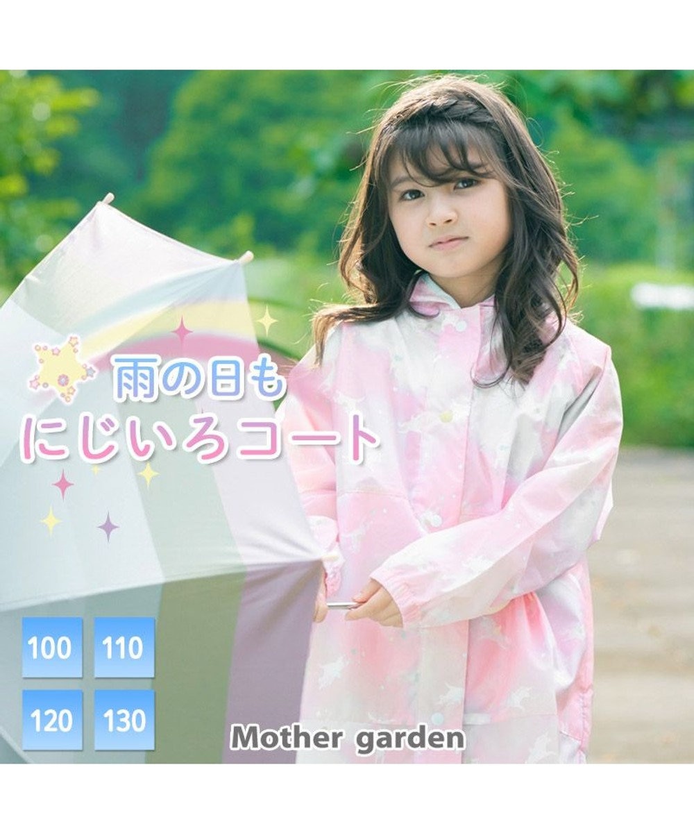 マザーガーデン ユニコーン 子供用 レインコート レインボー柄 100 110 1 130cm ランドセル対応 Mother Garden ファッション通販 公式通販 オンワード クローゼット マザーガーデン ユニコーン 子供用 レインコート レインボー柄 100 110 1 130cm ランドセル対応 Mother Garden ファッション通販 公式通販 オンワード クローゼット