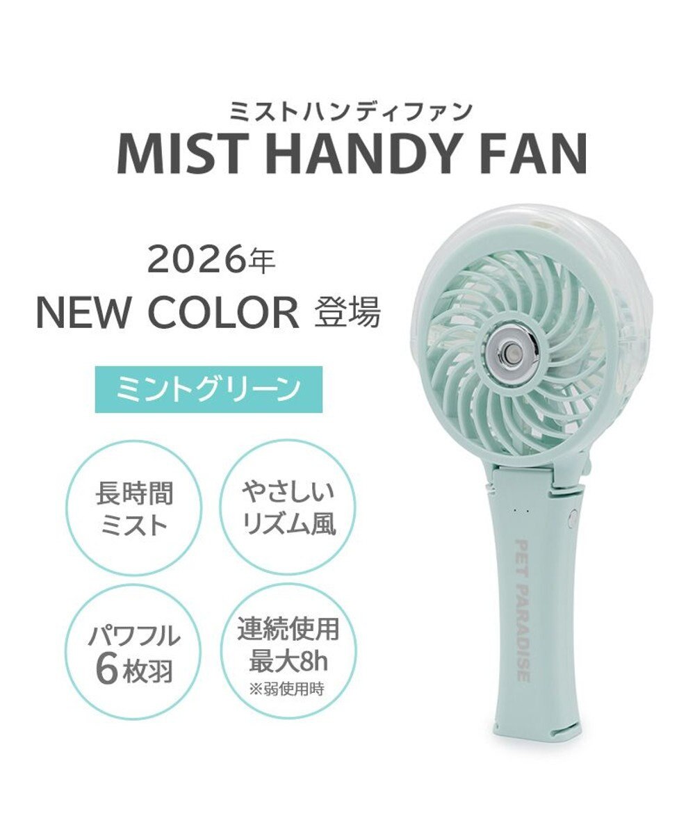 PET PARADISE 〔2026年モデル〕 ペットパラダイス ミスト ハンディファン 《ミントグリーン》 