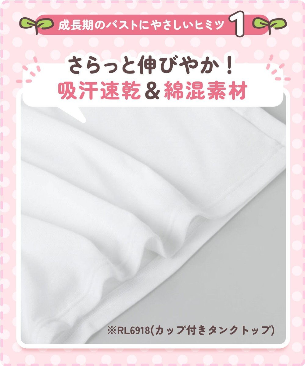 Wing ジュニア 胸あて付きキャミソール Wing Teen 綿混素材(身生地部) 成長する胸にフィット 【STEP1～2】 RL6917 ウイング／ワコール 