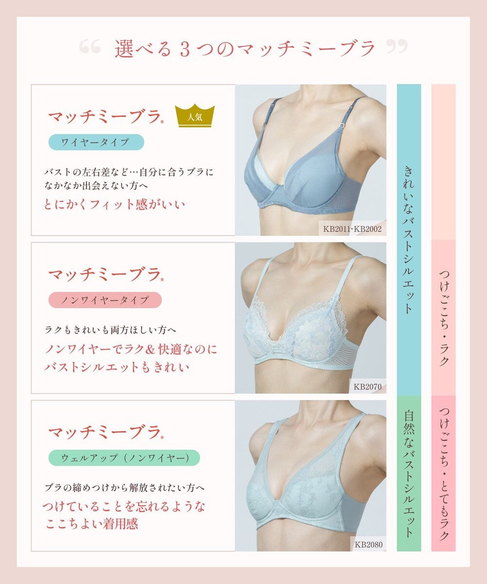 Wing 【マッチミーブラ】　ノンワイヤー　ブラがわたしに合わせてくれる　しめつけない快適な着用感　ウイング／ワコール　KB2070 