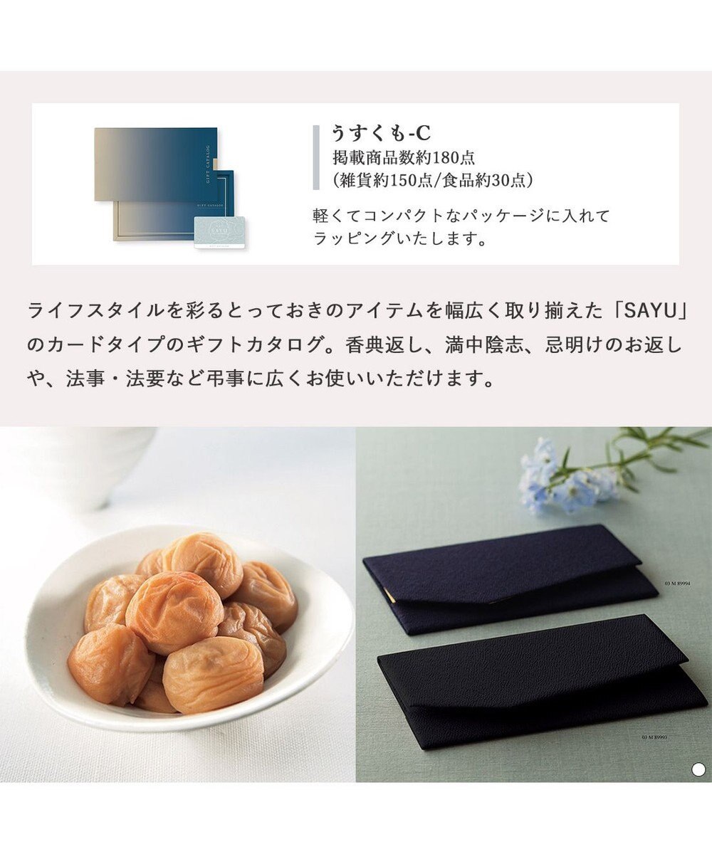 antina gift studio SAYU(サユウ) e-order choice(カードカタログ) ＜うすくも＞ 