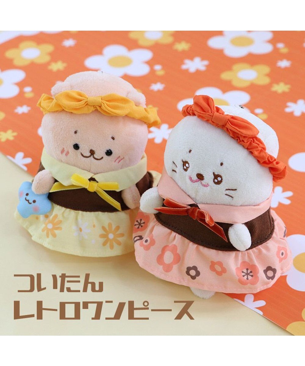 Mother garden しろたん ついてきちゃうしろたん マスコット 着せ替え服 《レトロ風》 橙色 / 黄色 