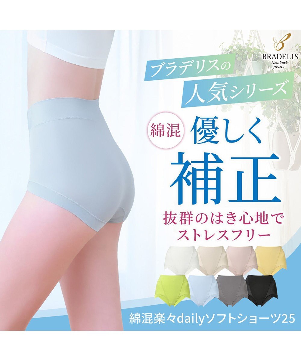 BRADELIS New York 【BRADELIS NewYork peace】綿混楽々dailyソフトショーツ25 補正下着 深め ヒップアップ お腹スッキリ 