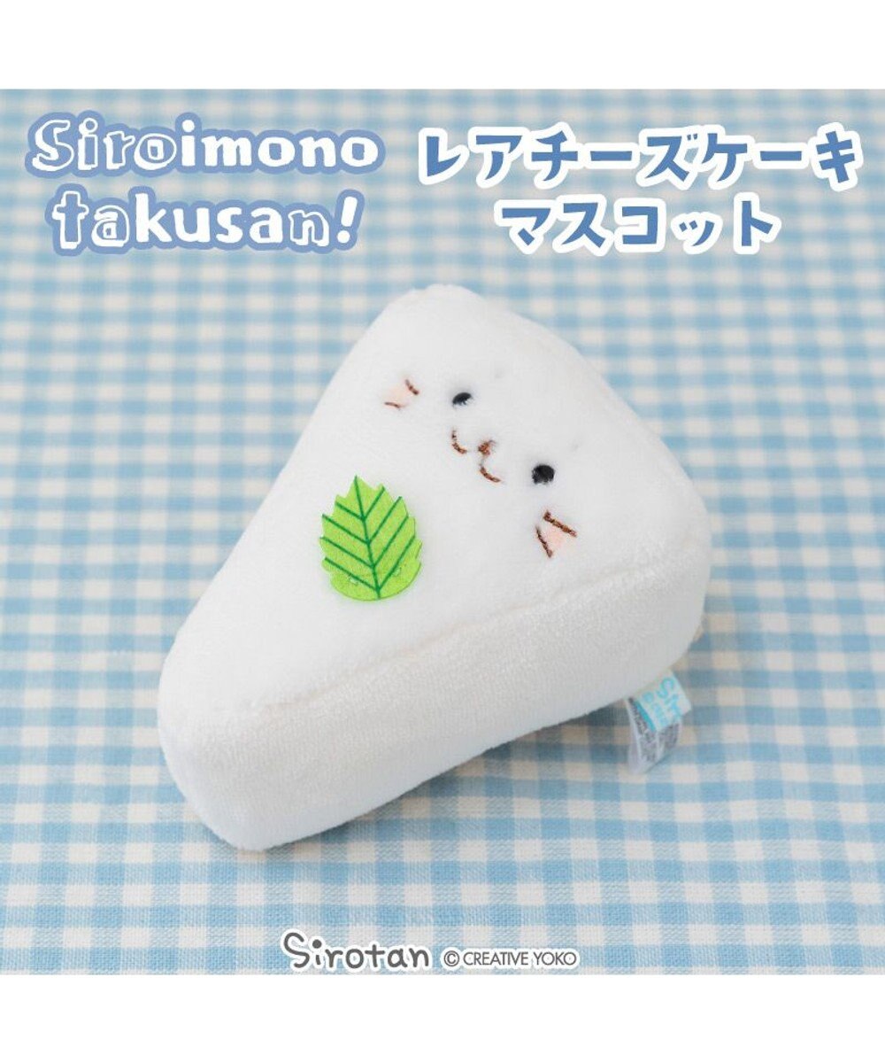 Mother garden しろたん  白いものシリーズマスコット 《レアチーズケーキ》 店舗限定 