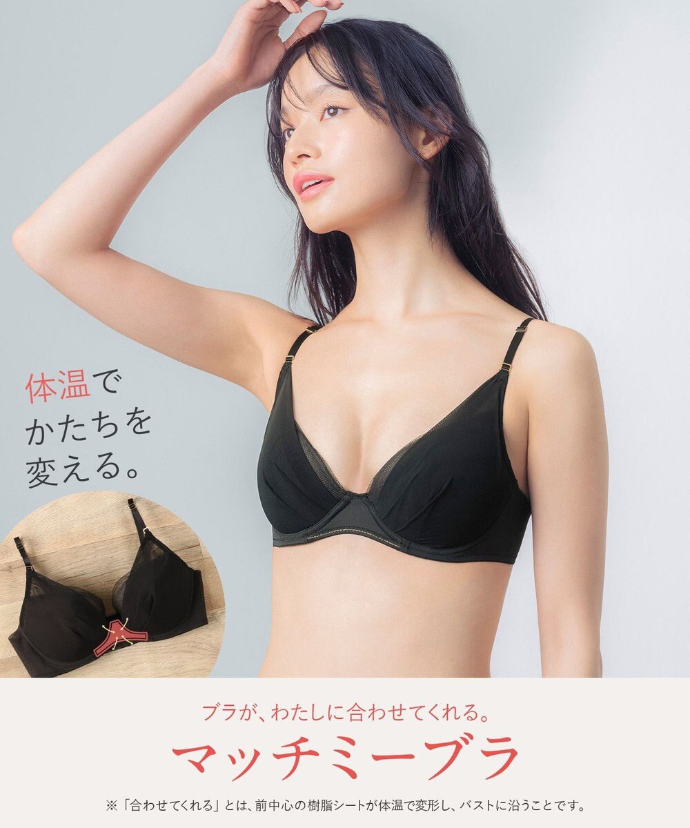 Wing 【マッチミーブラ】 ブラがわたしに合わせてくれる 【グッドデザイン賞受賞】 バストの左右差や個々のバストの状態に対応  KB2011 ウイング／ワコール 