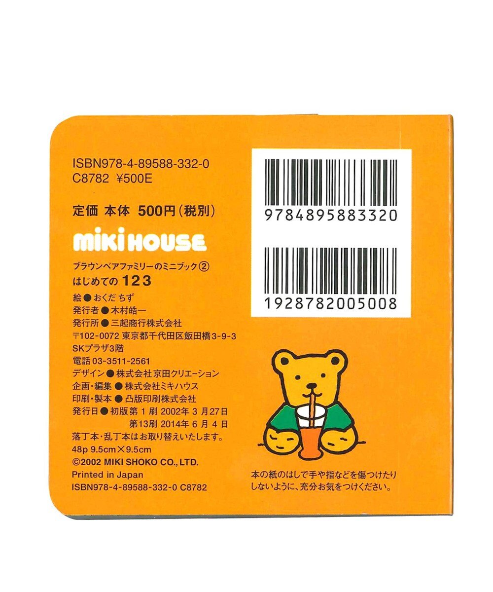 MIKI HOUSE HOT BISCUITS 【ブラウンベアファミリーのミニブック】2はじめての１２３ 
