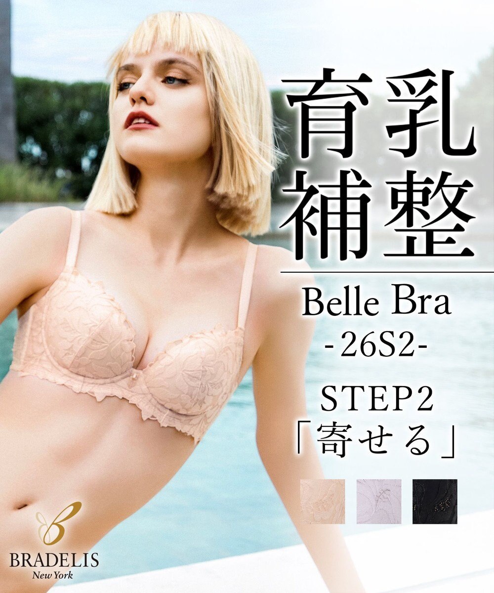 BRADELIS New York 【BRADELIS New York/ 育乳補整ブラ・STEP2 寄せる】ベルステップ2ブラ26S2 