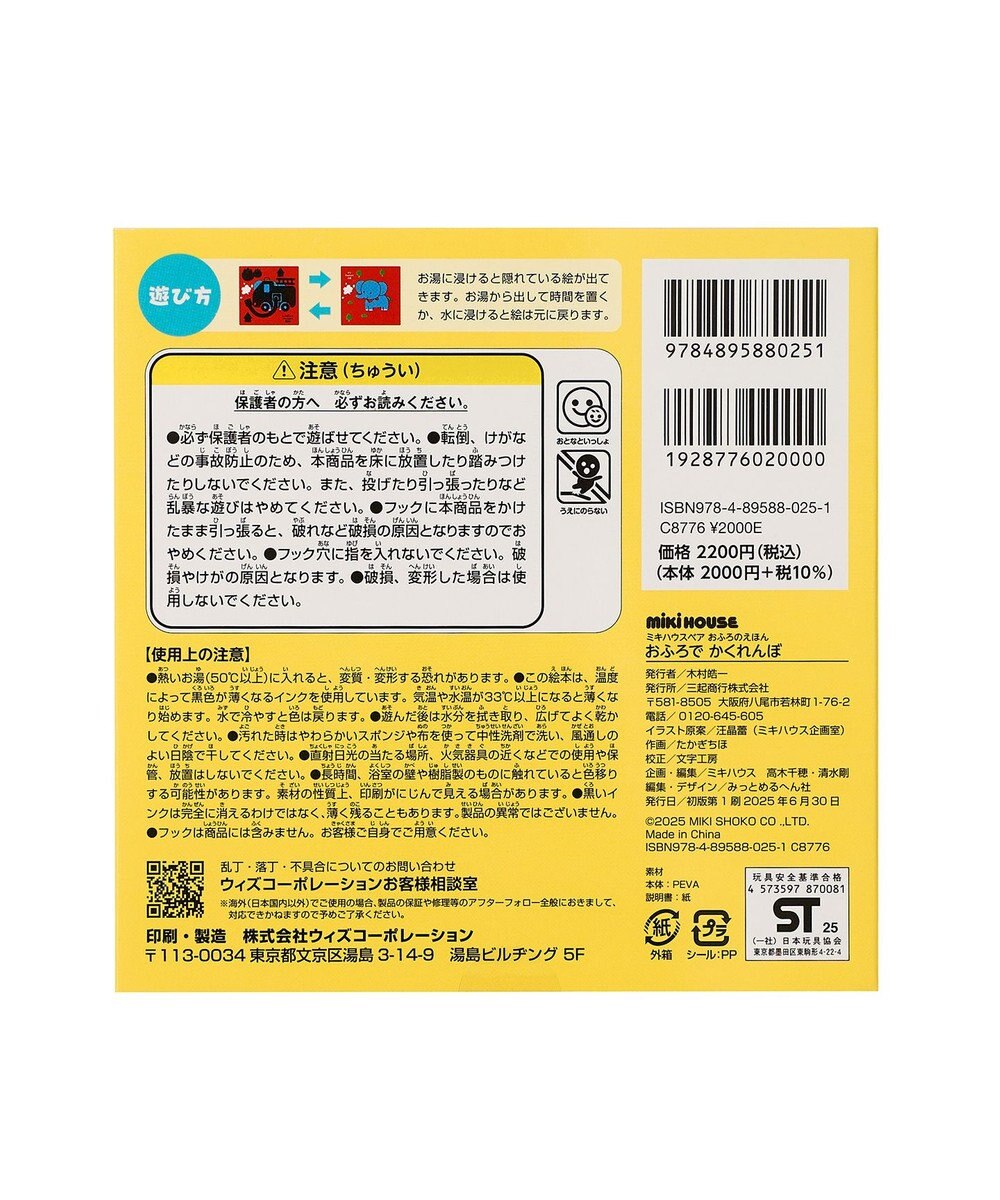 MIKI HOUSE HOT BISCUITS 【ミキハウスベア おふろのえほん】おふろで かくれんぼ 