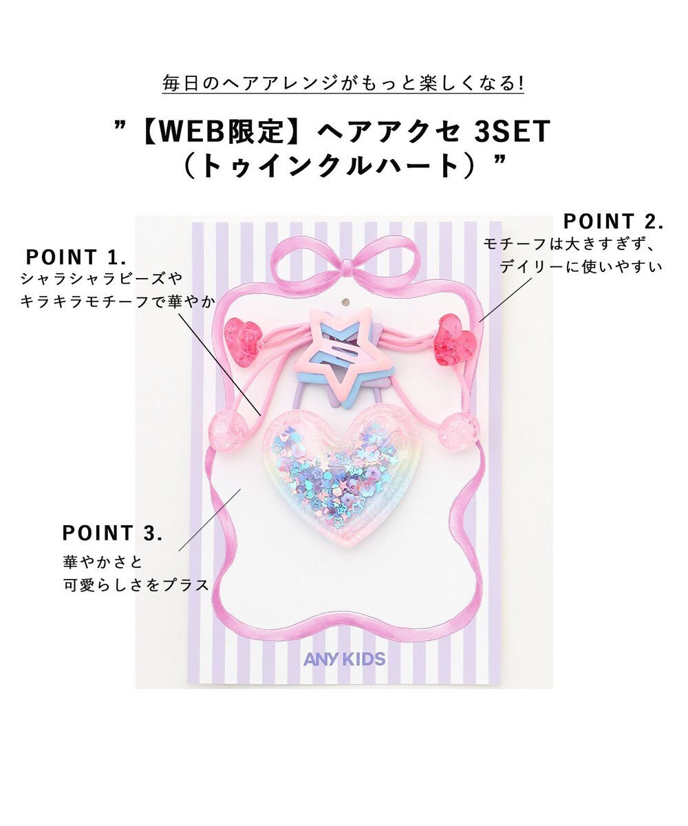 ANY KIDS 【WEB限定】ヘアアクセ 3SET （トゥインクルハート） 