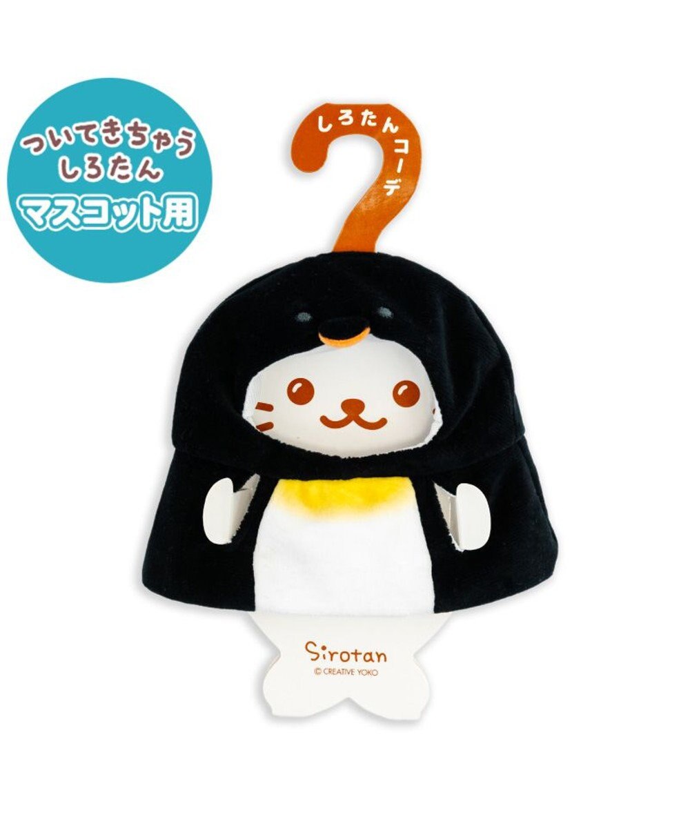 Mother garden しろたん ついてきちゃうしろたん マスコット用着せ替え服 親ペンギン 