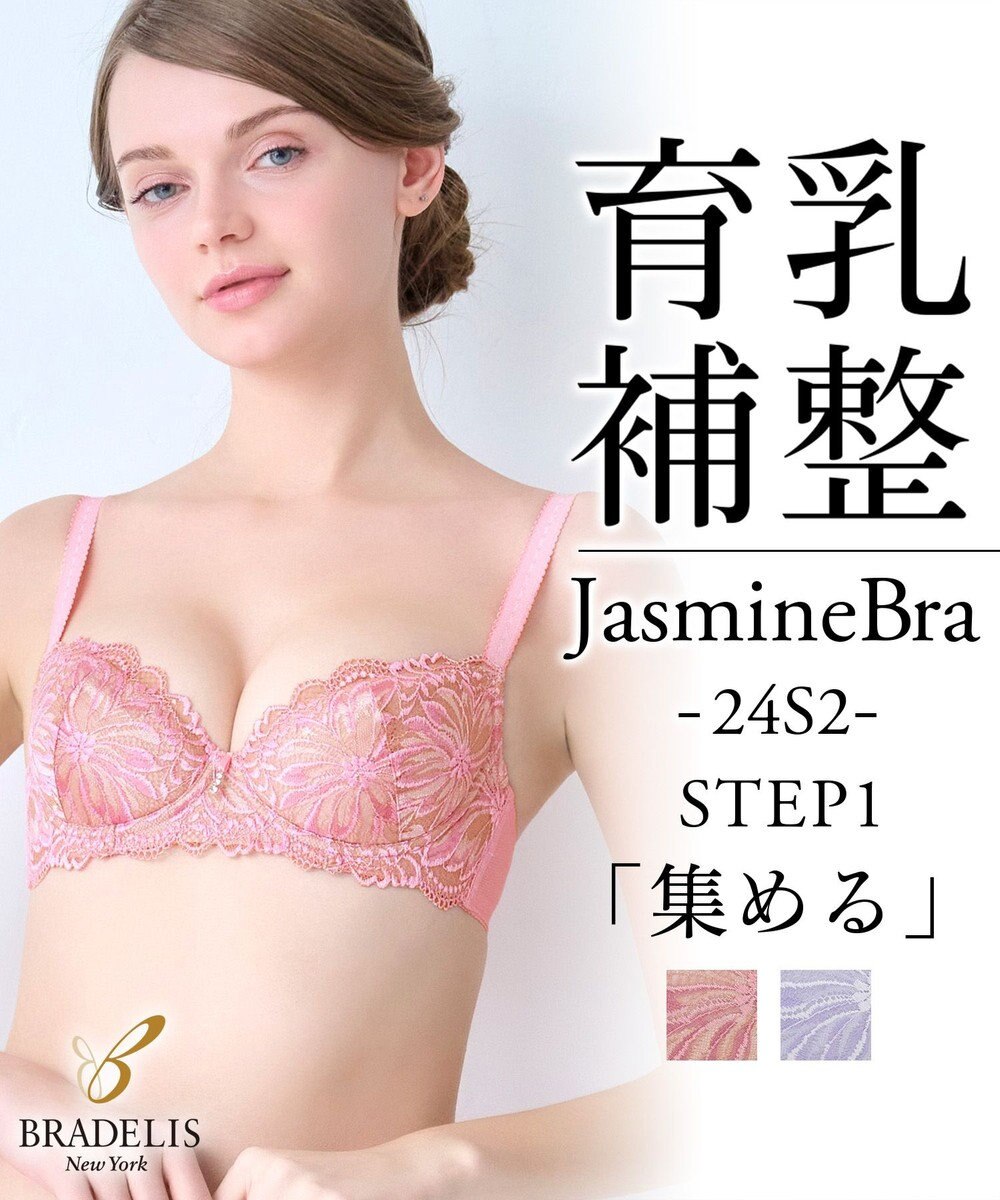 BRADELIS New York 【BRADELIS New York / 育乳補整ブラ・STEP1 集める】ジャスミンステップ1ブラ24S2 