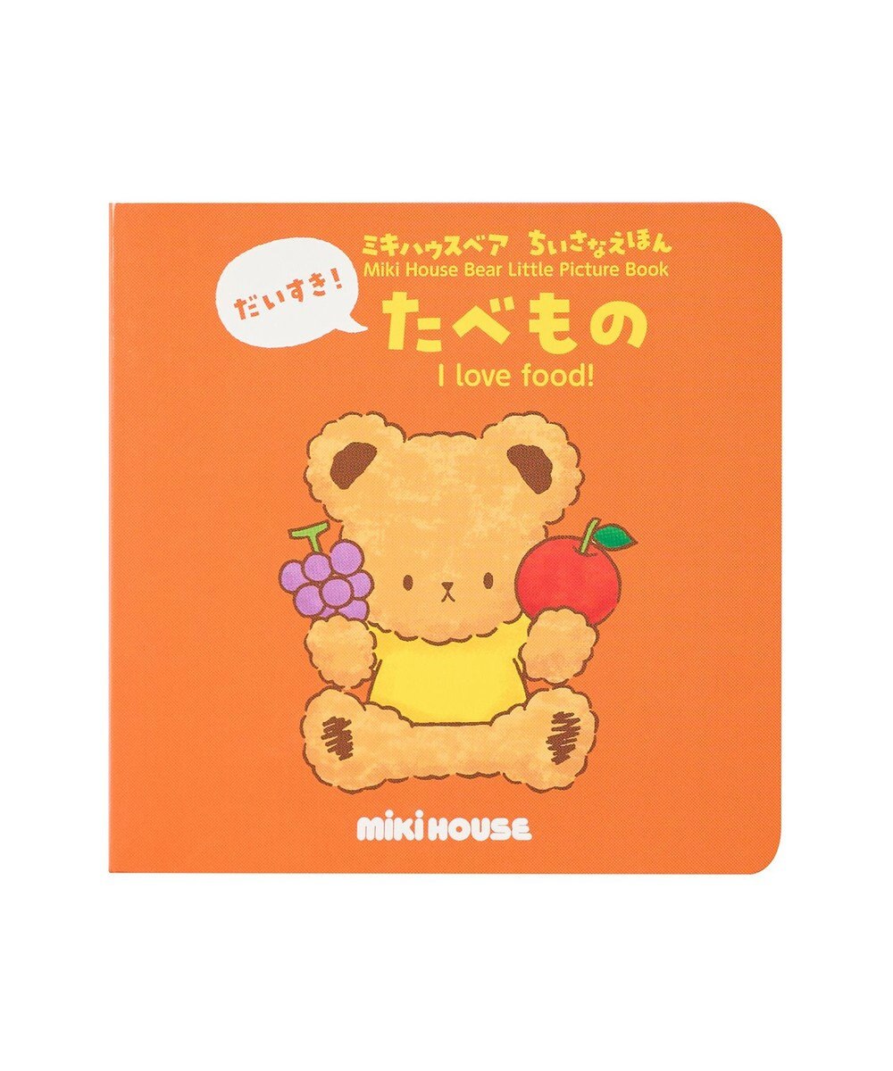 MIKI HOUSE HOT BISCUITS 【ミキハウスベア ちいさなえほん】だいすき！たべもの 