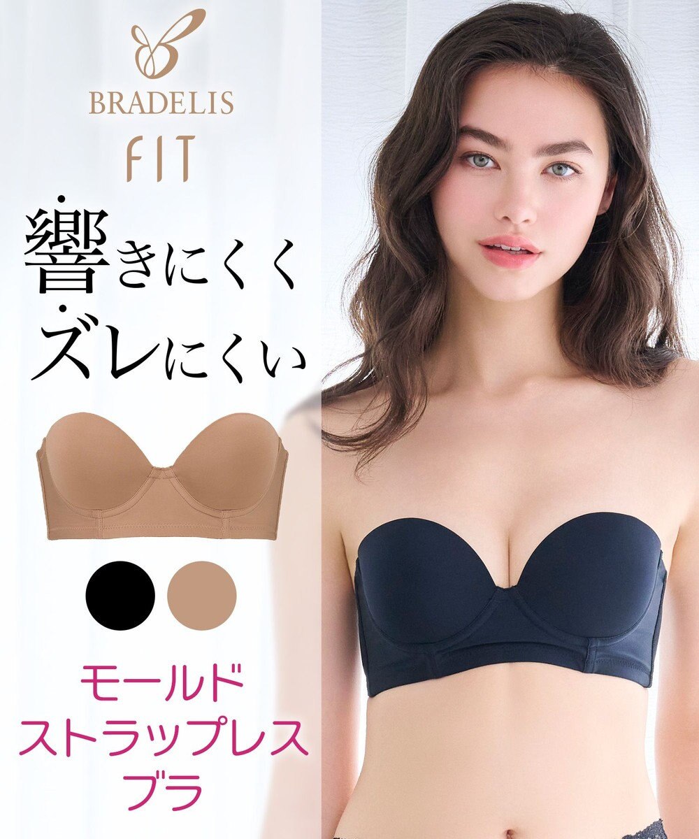 BRADELIS New York 【BRADELIS FIT】モールドストラップレスブラ ズレにくい 補正 ブラジャー  響きにくいカップ 