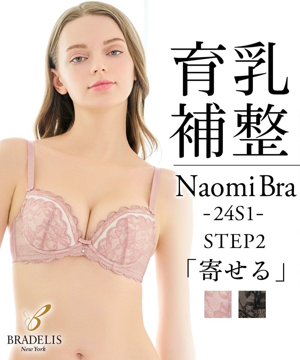 BRADELIS New York 【BRADELIS New York / 育乳補整ブラ・STEP2 寄せる】ナオミステップ2ブラ24S1 脇高設計でしっかり寄せ上げ 