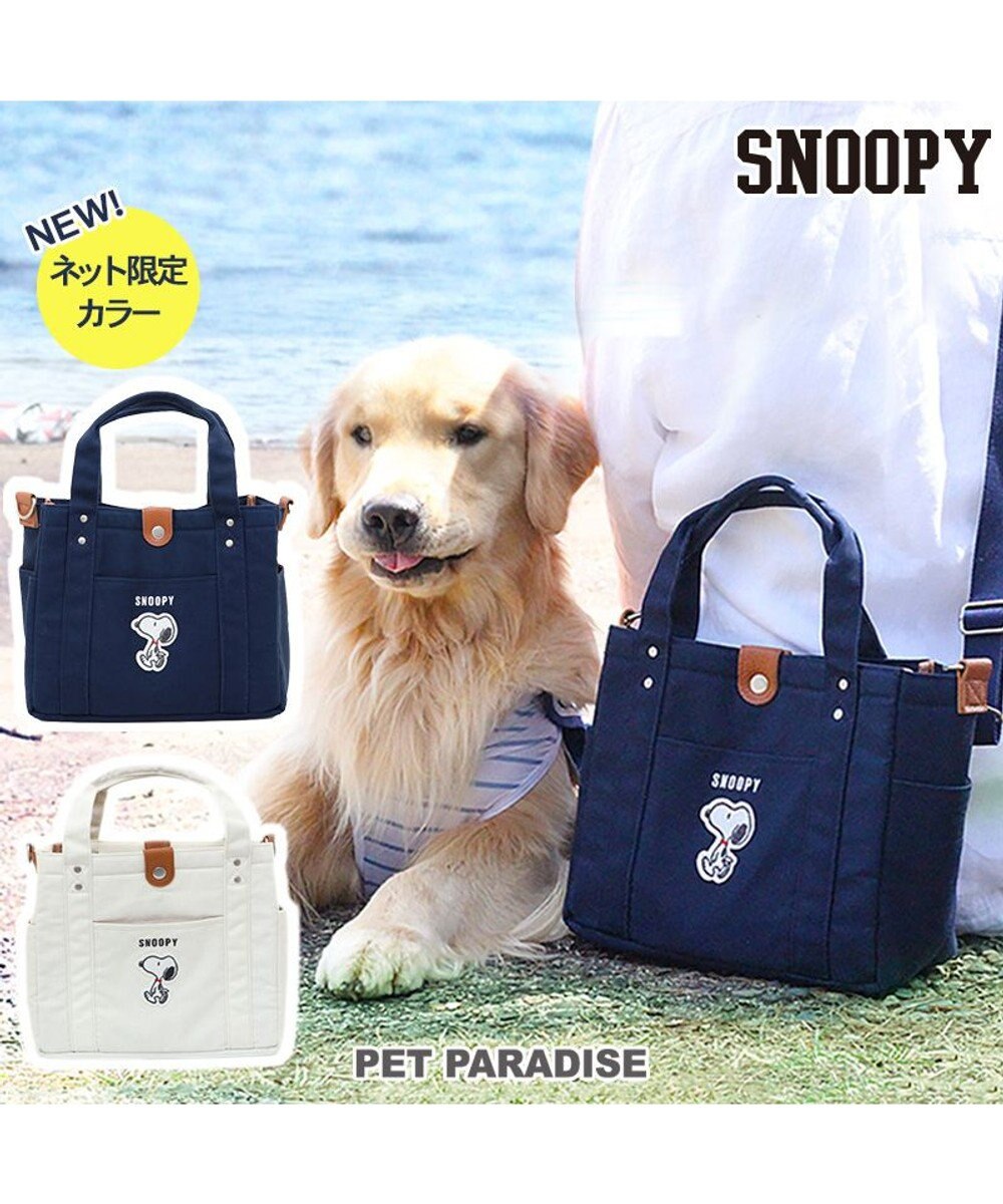 PET PARADISE スヌーピー お散歩バッグ  (28×24cm) オフホワイト 