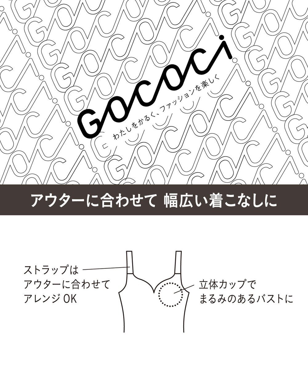WACOAL 【GOCOCi ゴコチ】 カップ付きインナー ぴったりフィット ズレにくい 洗濯機洗い可能(ネット使用) ブラキャミソール ブラトップ レディース ノンワイヤー UGG122 /ワコール 