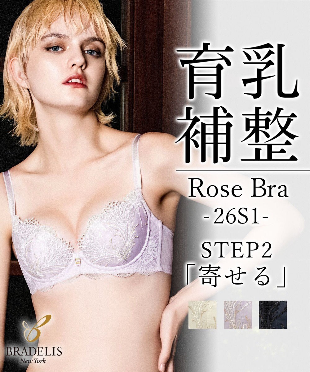 BRADELIS New York 【BRADELIS New York/ 育乳補整ブラ・STEP2 寄せる】ローズステップ2ブラ26S1 補正下着 しっかり谷間を作るブラ 