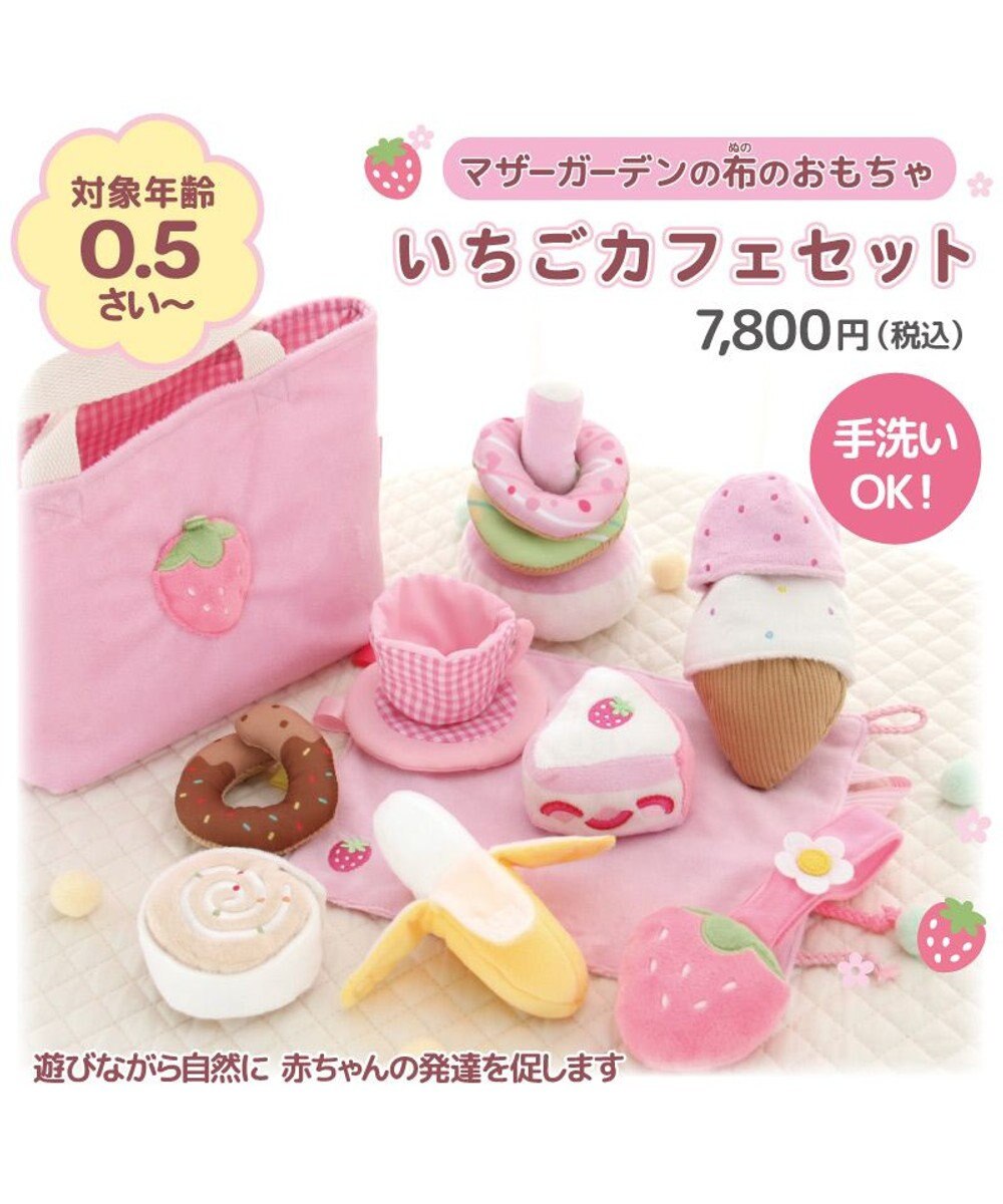 Mother garden 0.5歳からの布のおもちゃ マザーガーデン いちごカフェセット 