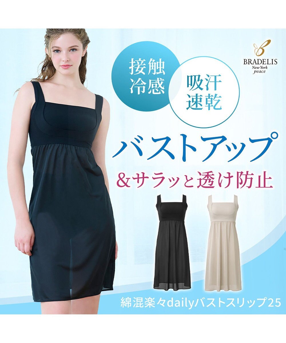 BRADELIS New York 【BRADELIS NewYork peace】綿混楽々dailyバストスリップ25  ノンワイヤー 補正下着 カップ付き ブラキャミ ブラトップ 