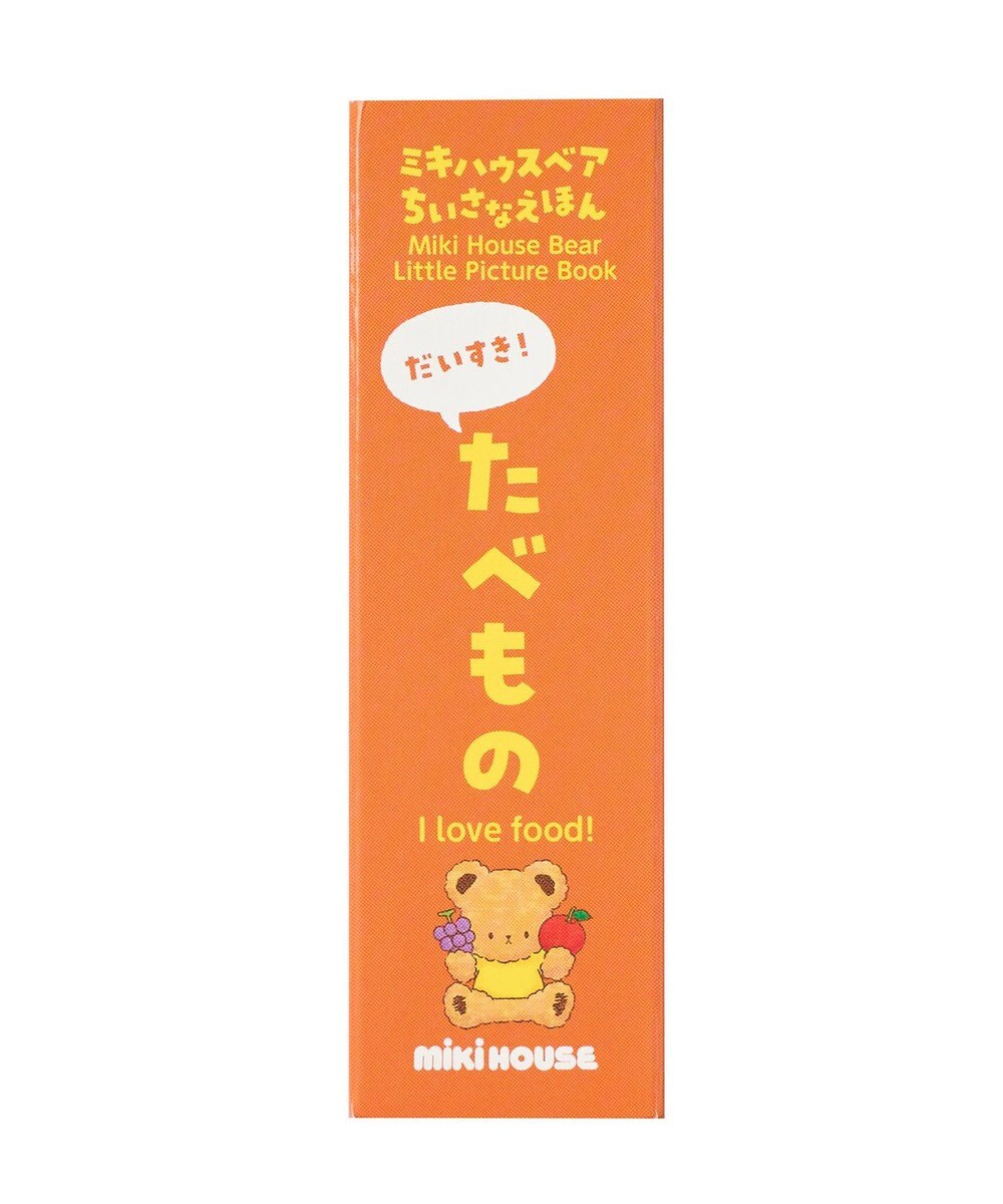 MIKI HOUSE HOT BISCUITS 【ミキハウスベア ちいさなえほん】だいすき！たべもの 