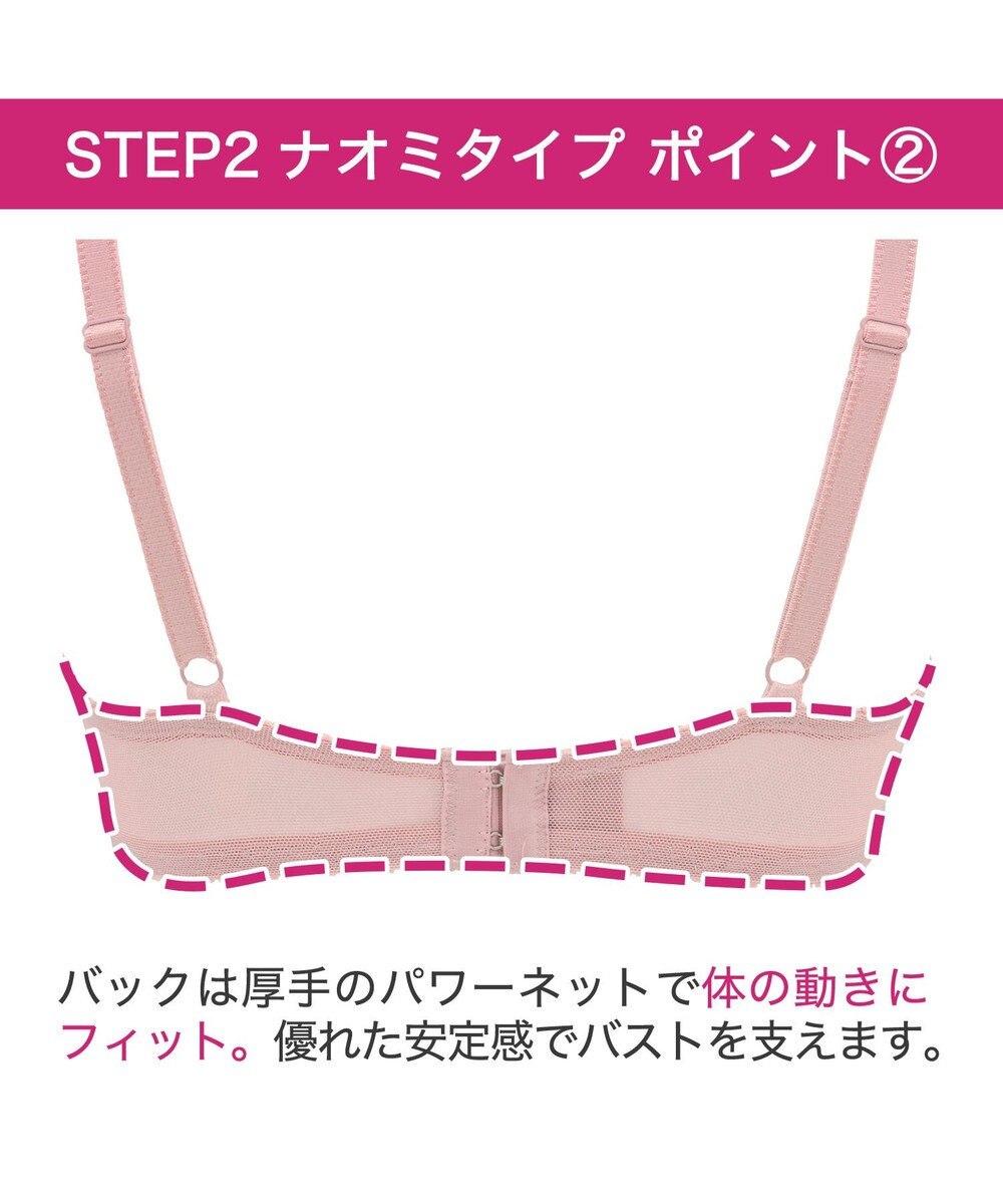 BRADELIS New York 【BRADELIS New York / 育乳補整ブラ・STEP2 寄せる】ナオミステップ2ブラ24S1 脇高設計でしっかり寄せ上げ 