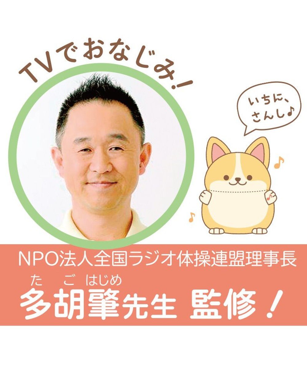 Mother garden マザーガーデン 一緒に体操！元気なコーギーちゃん 