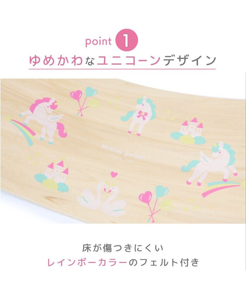 Mother garden マザーガーデン ユニコーン ゆらりんボード 