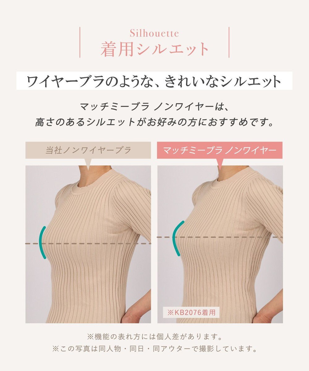 Wing 【マッチミーブラ　ノンワイヤー】　きれいなバストシルエット　快適なつけごこち　S~3L　ウイング／ワコール　KB2076 