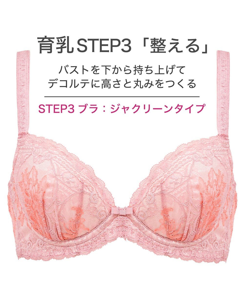 BRADELIS New York 【BRADELIS New York / 育乳ブラ・STEP3 整える】ジャクリーンステップ3ブラ24S1 育乳 補正 