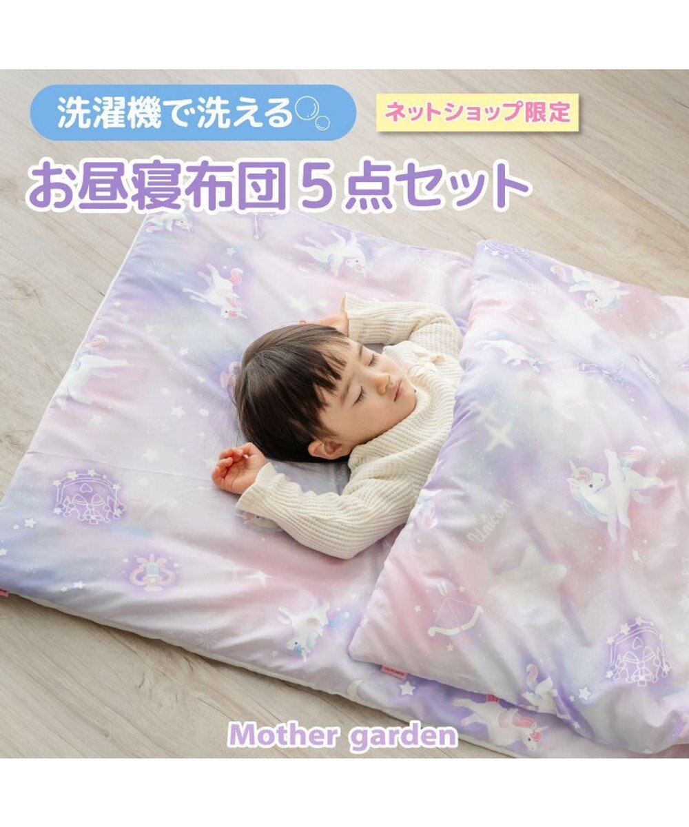 Mother garden マザーガーデン ユニコーン お昼寝布団 5点セット 