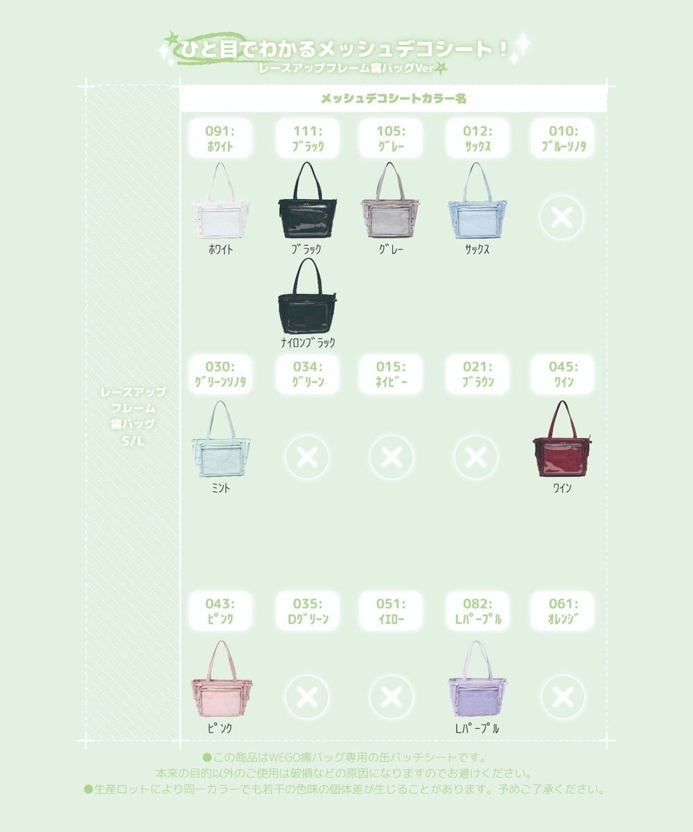 WEGO 【痛バ＆推し活】メッシュデコシートL 