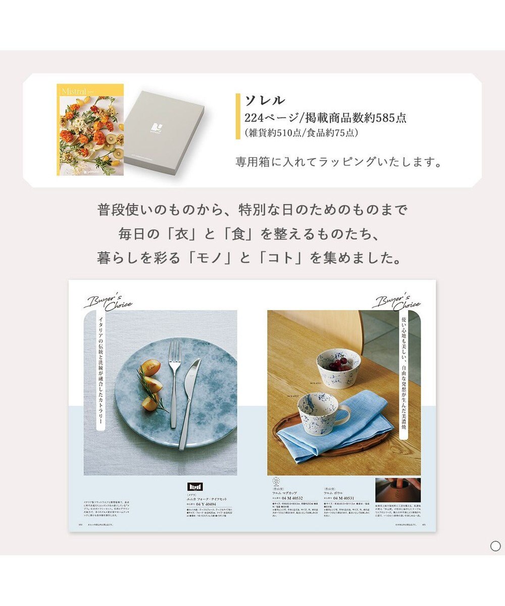 antina gift studio Mistral(ミストラル) ギフトカタログ＜ソレル＞ 